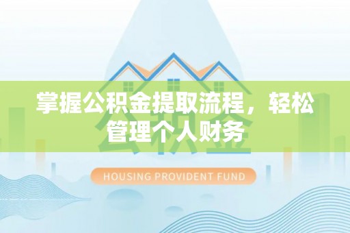 抚远掌握公积金提取流程，轻松管理个人财务