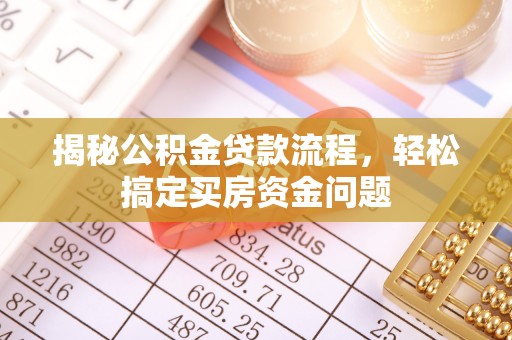 抚远揭秘公积金贷款流程，轻松搞定买房资金问题