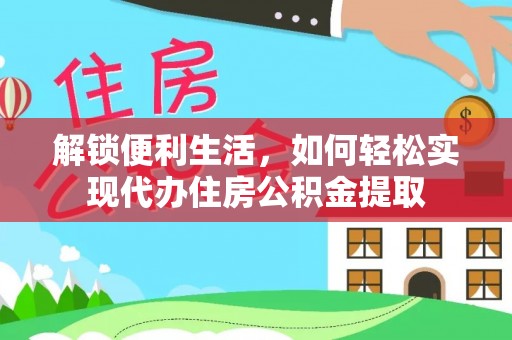 抚远解锁便利生活，如何轻松实现代办住房公积金提取