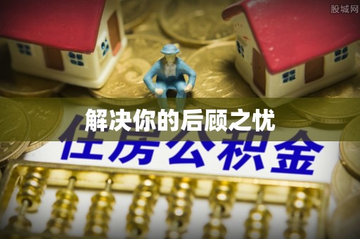 抚远解决你的后顾之忧