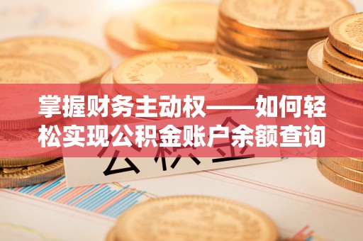 抚远掌握财务主动权——如何轻松实现公积金账户余额查询