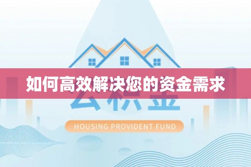 抚远如何高效解决您的资金需求