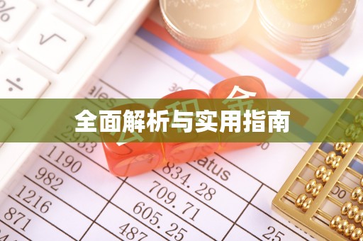 抚远全面解析与实用指南